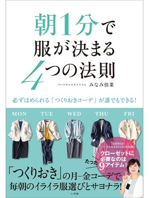 cover image of 朝１分で服が決まる４つの法則～必ずほめられる「つくりおきコーデ」が誰でもできる!～